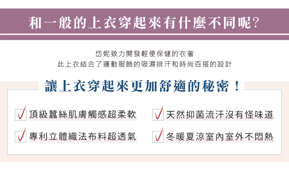 蠶絲上衣,鳳眼上衣,鳳眼布,貼膚面純蠶絲,吸濕排汗,岱妮,岱妮蠶絲,七分袖,長袖,長版衫