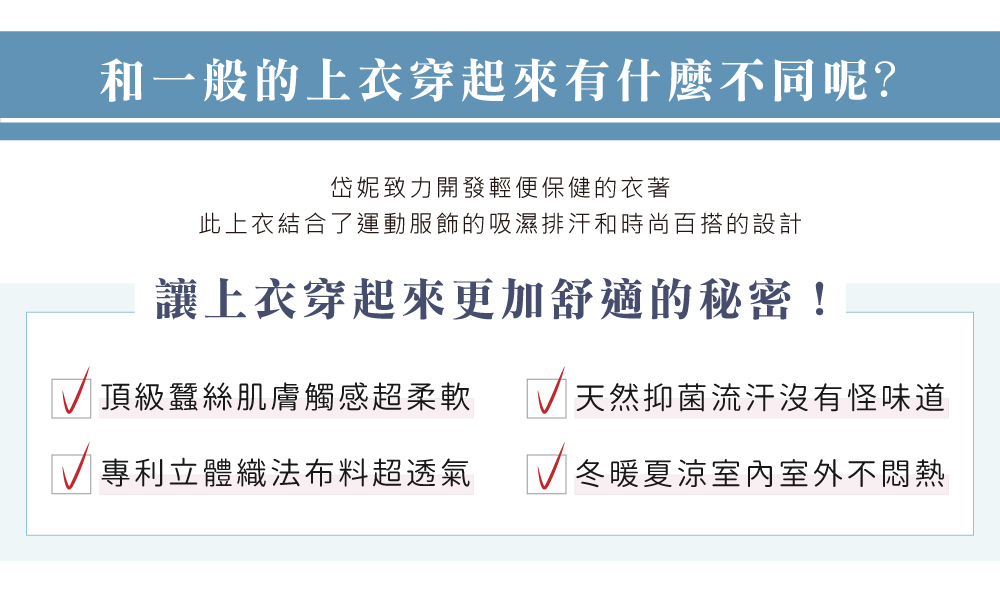 蠶絲上衣,鳳眼上衣,鳳眼布,貼膚面純蠶絲,吸濕排汗,岱妮,岱妮蠶絲,圓領