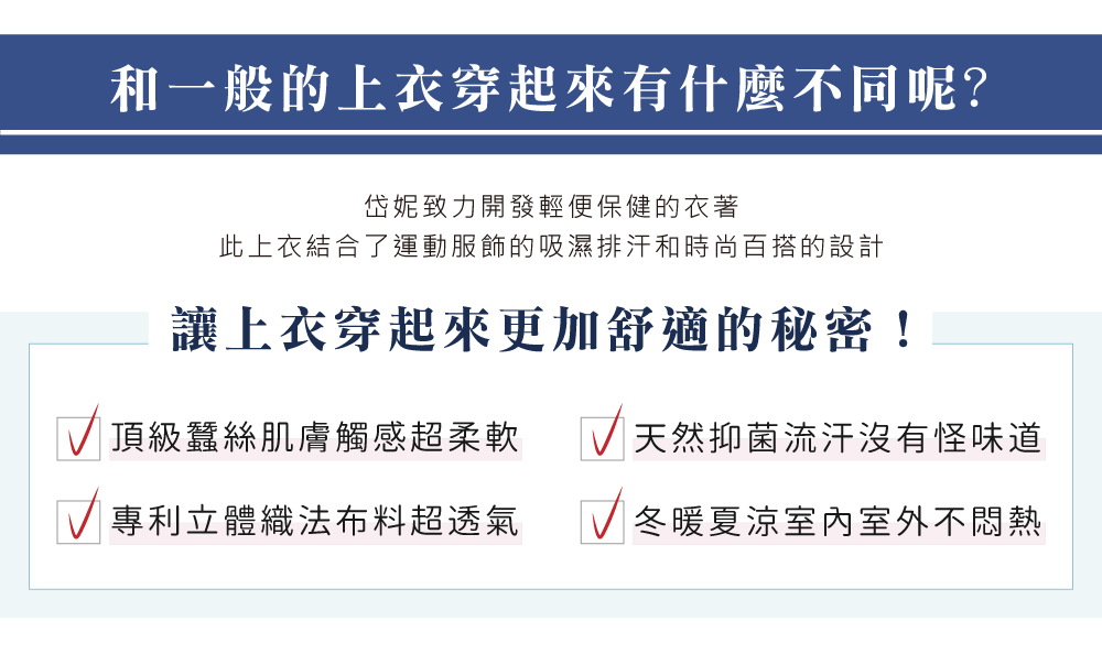 蠶絲上衣,鳳眼上衣,鳳眼布,貼膚面純蠶絲,吸濕排汗,岱妮,岱妮蠶絲,圓領