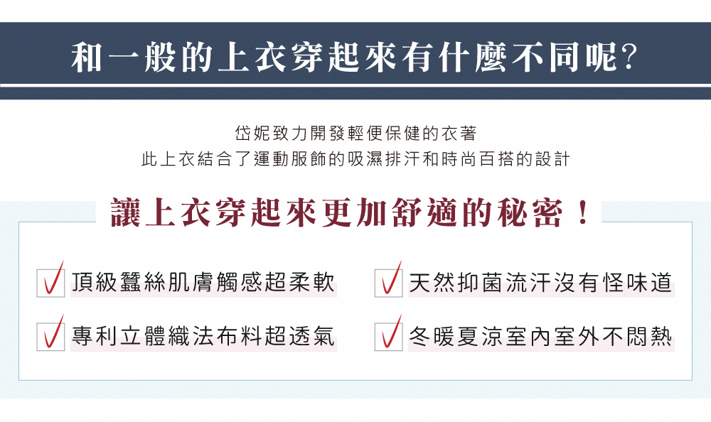 蠶絲上衣,鳳眼上衣,鳳眼布,貼膚面純蠶絲,吸濕排汗,岱妮,岱妮蠶絲,圓領