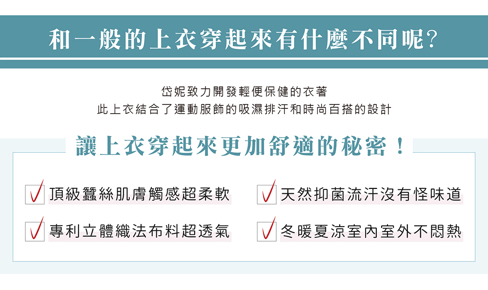 蠶絲上衣,鳳眼上衣,鳳眼布,貼膚面純蠶絲,吸濕排汗,岱妮,岱妮蠶絲,國民T,圓領