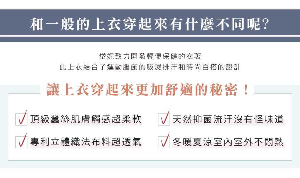 蠶絲上衣,鳳眼上衣,鳳眼布,貼膚面純蠶絲,吸濕排汗,岱妮,岱妮蠶絲,PLOL衫