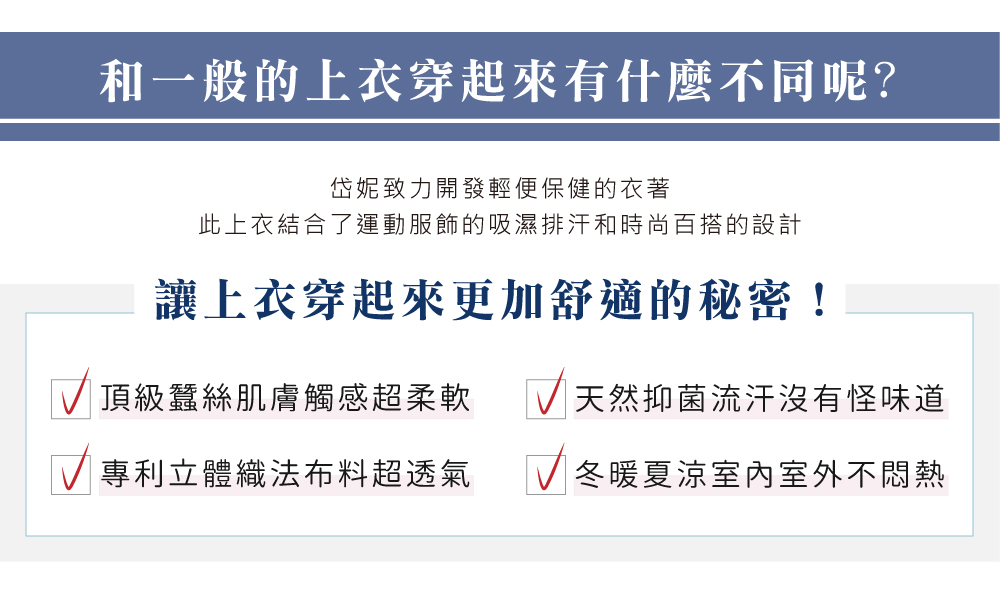 蠶絲上衣,鳳眼上衣,鳳眼布,貼膚面純蠶絲,吸濕排汗,岱妮,岱妮蠶絲,國民T,圓領