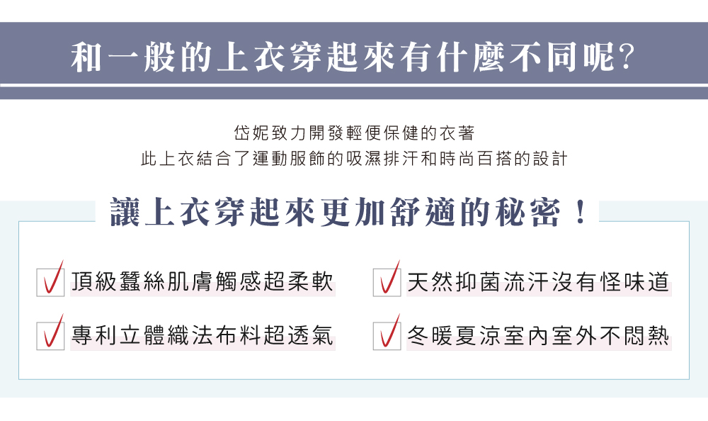 蠶絲上衣,鳳眼上衣,鳳眼布,貼膚面純蠶絲,吸濕排汗,岱妮,岱妮蠶絲,PLOL衫