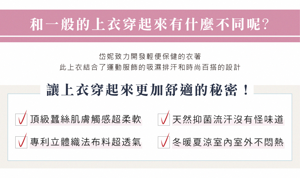 蠶絲外套,鳳眼外套,鳳眼布,貼膚面純蠶絲,吸濕排汗,岱妮,岱妮蠶絲