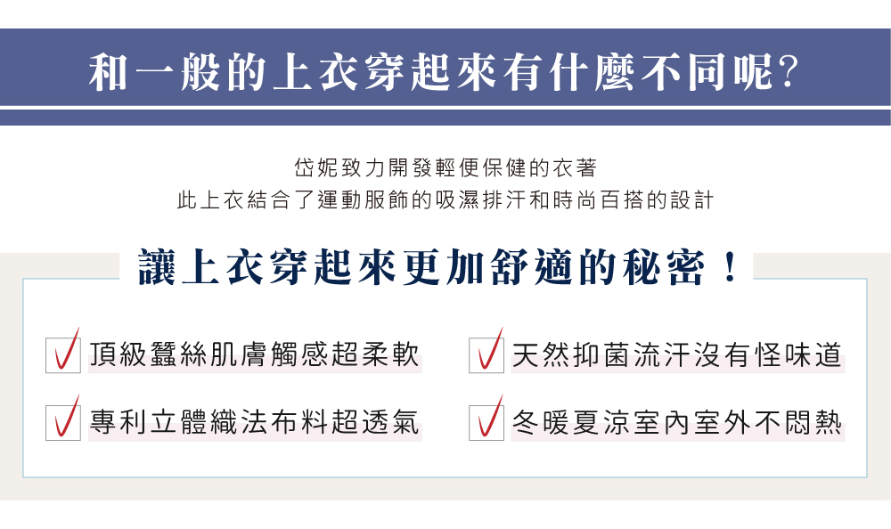 蠶絲外套,鳳眼外套,鳳眼布,貼膚面純蠶絲,吸濕排汗,岱妮,岱妮蠶絲