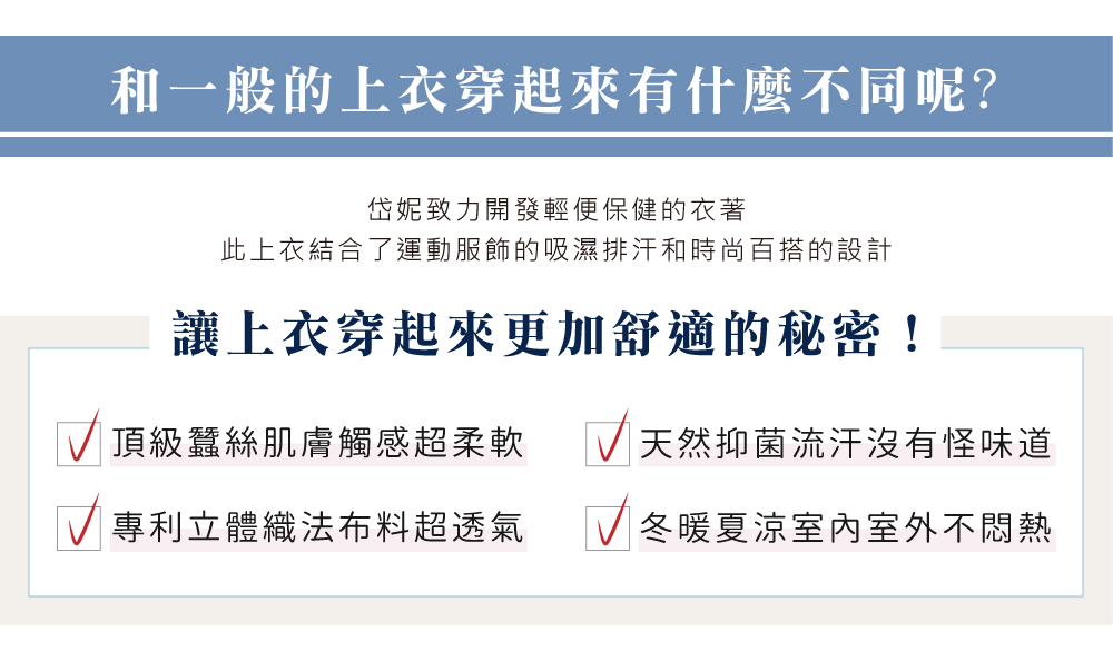 蠶絲外套,鳳眼外套,鳳眼布,貼膚面純蠶絲,吸濕排汗,岱妮,岱妮蠶絲