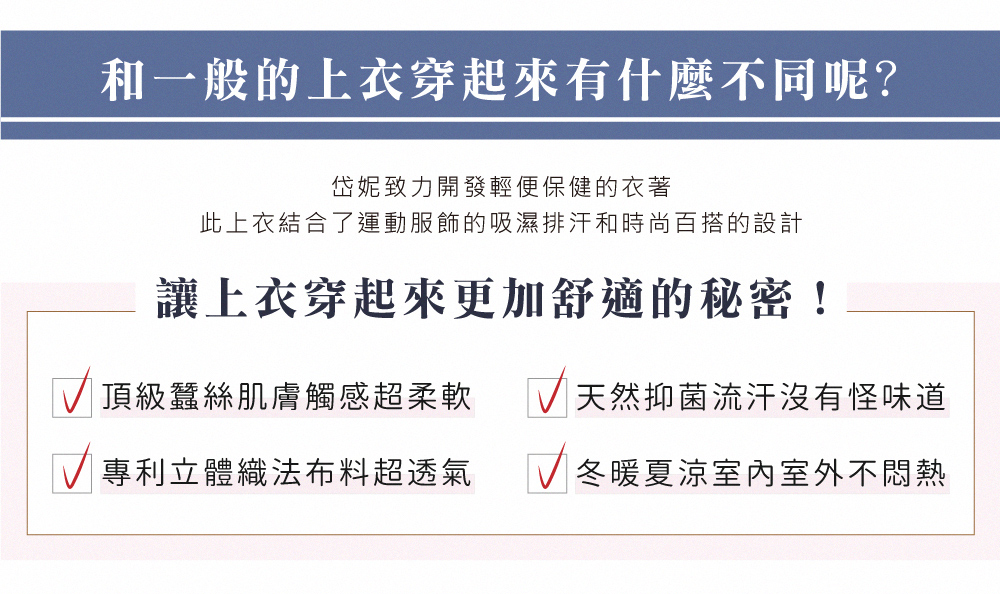 蠶絲上衣,鳳眼上衣,鳳眼布,貼膚面純蠶絲,吸濕排汗,岱妮,岱妮蠶絲