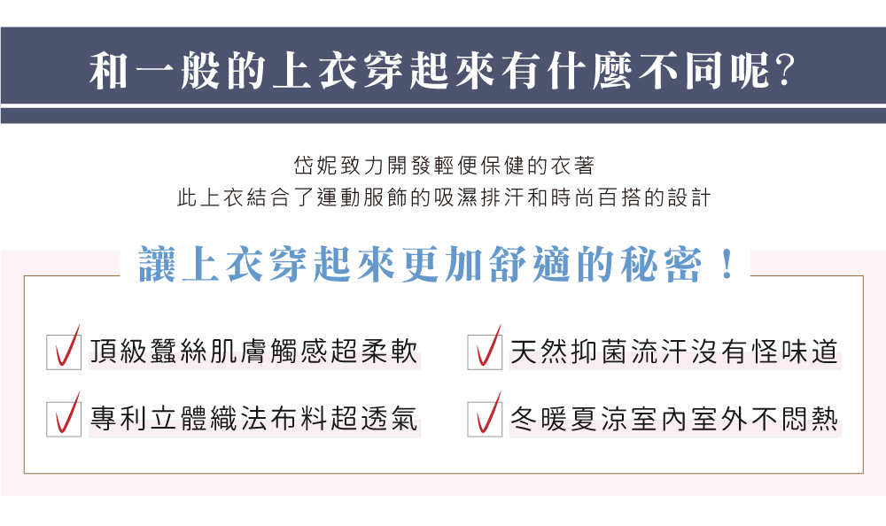 蠶絲上衣,鳳眼上衣,鳳眼布,貼膚面純蠶絲,吸濕排汗,岱妮,岱妮蠶絲