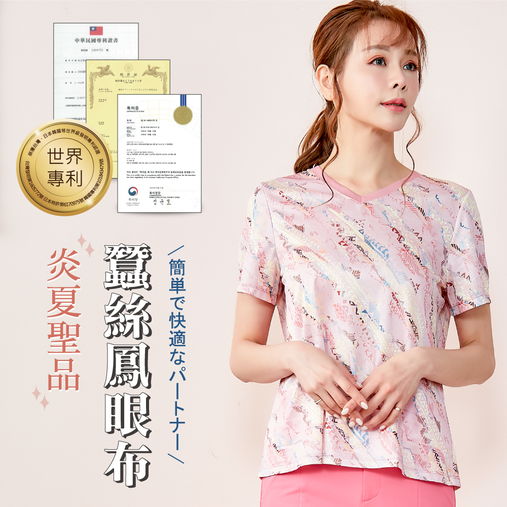 蠶絲上衣,鳳眼上衣,鳳眼布,貼膚面純蠶絲,吸濕排汗,岱妮,岱妮蠶絲,字母紅,國民T,V領