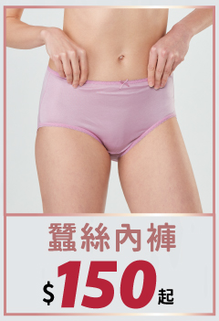 蠶絲內褲