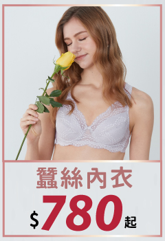 蠶絲內衣