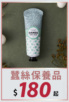 蠶絲保養品