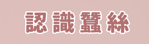 認識蠶絲,蠶絲協會