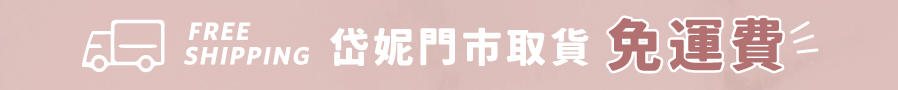門市取貨,免運費