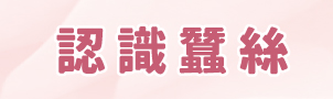 認識蠶絲,蠶絲協會