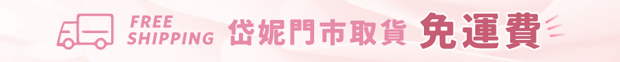 門市取貨,免運費