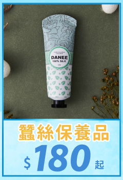 蠶絲保養品