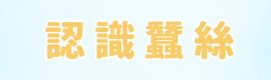 認識蠶絲,蠶絲協會
