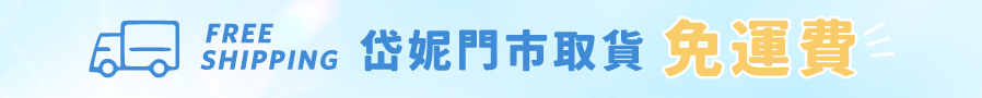 門市取貨,免運費
