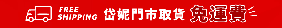 門市取貨,免運費