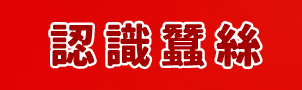 認識蠶絲,蠶絲協會