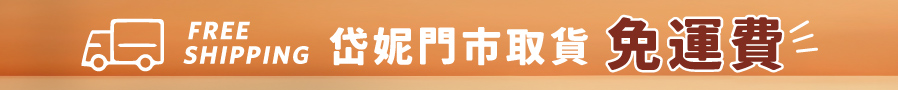 門市取貨,免運費