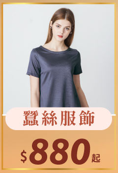 蠶絲上衣
