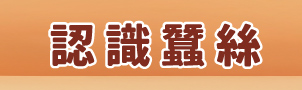 認識蠶絲,蠶絲協會