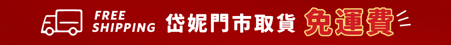 門市取貨,免運費