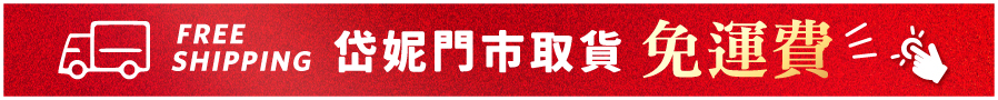 門市取貨,免運費