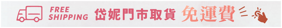 門市取貨,免運費
