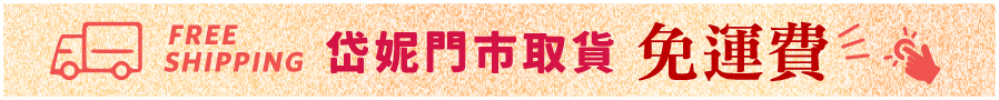 門市取貨,免運費