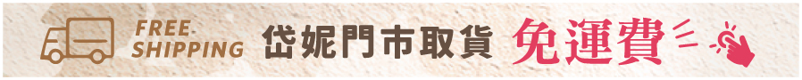 門市取貨,免運費