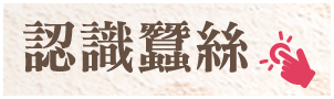 認識蠶絲,蠶絲協會