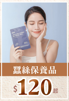 蠶絲保養品