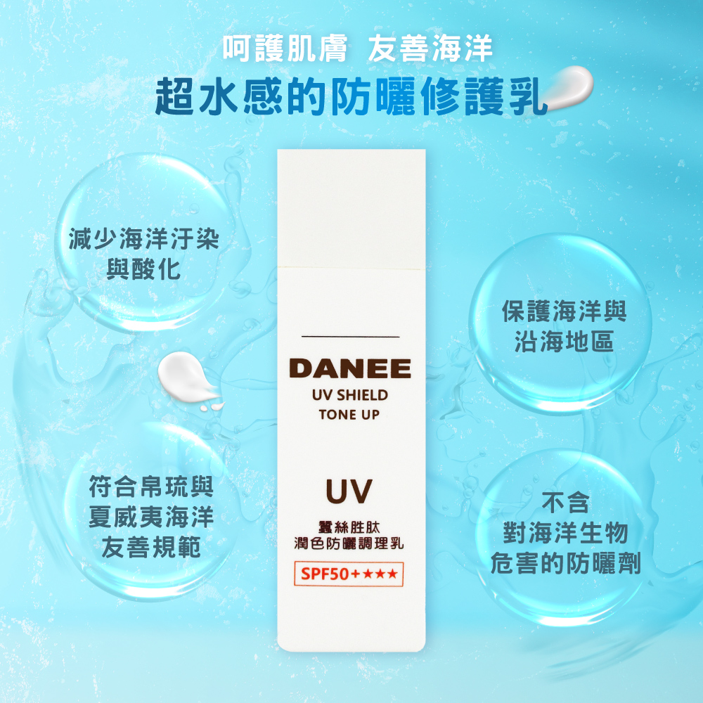 蠶絲,岱妮蠶絲,蠶絲防曬乳,潤色防曬調理乳,潤色,調理乳,防曬,岱妮生技