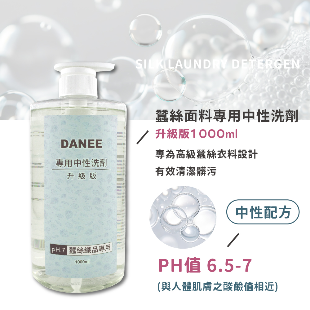 蠶絲,岱妮蠶絲,蠶絲專用中性洗劑,洗劑,專利,中性,岱妮生技