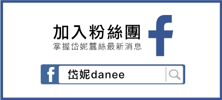 岱妮蠶絲FB粉專