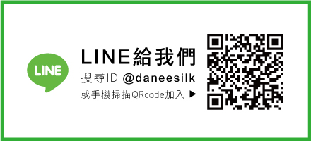 岱妮蠶絲LINE生活圈