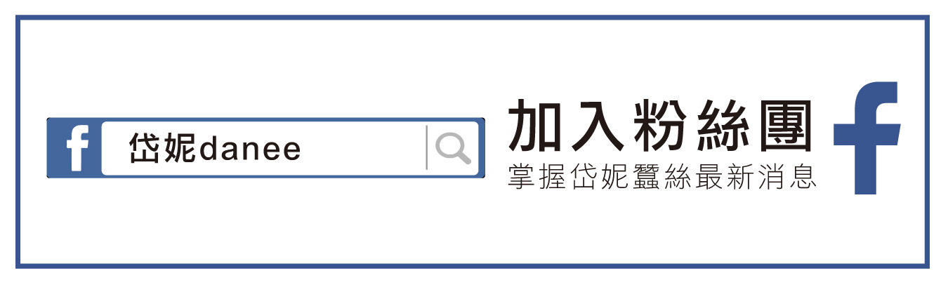 岱妮蠶絲FB粉專