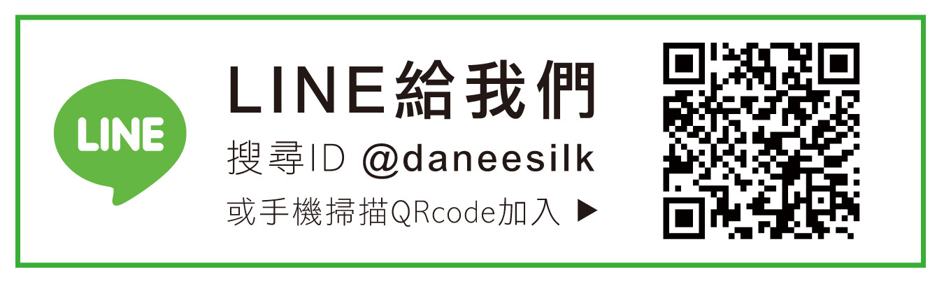 岱妮蠶絲LINE生活圈